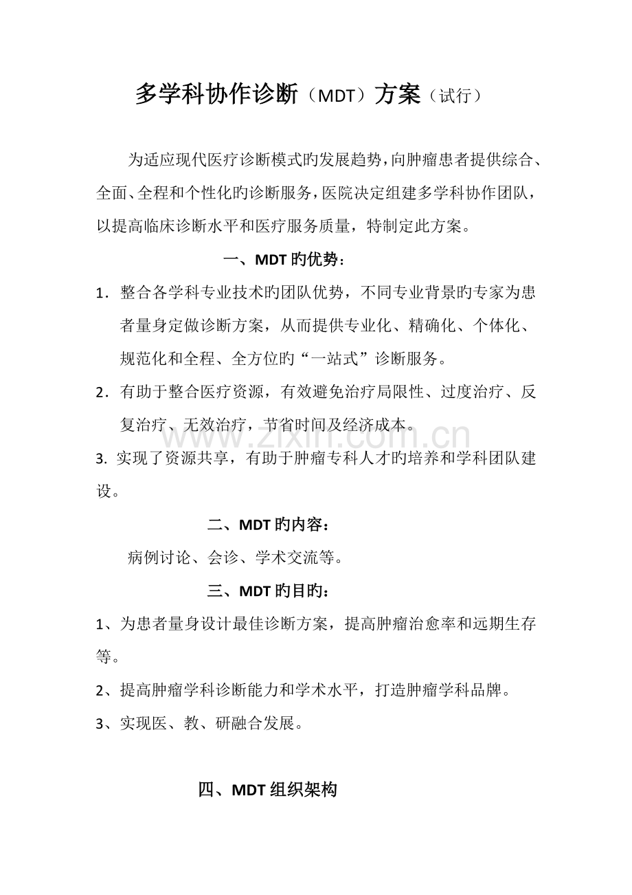 多学科协作诊疗方案.docx_第1页