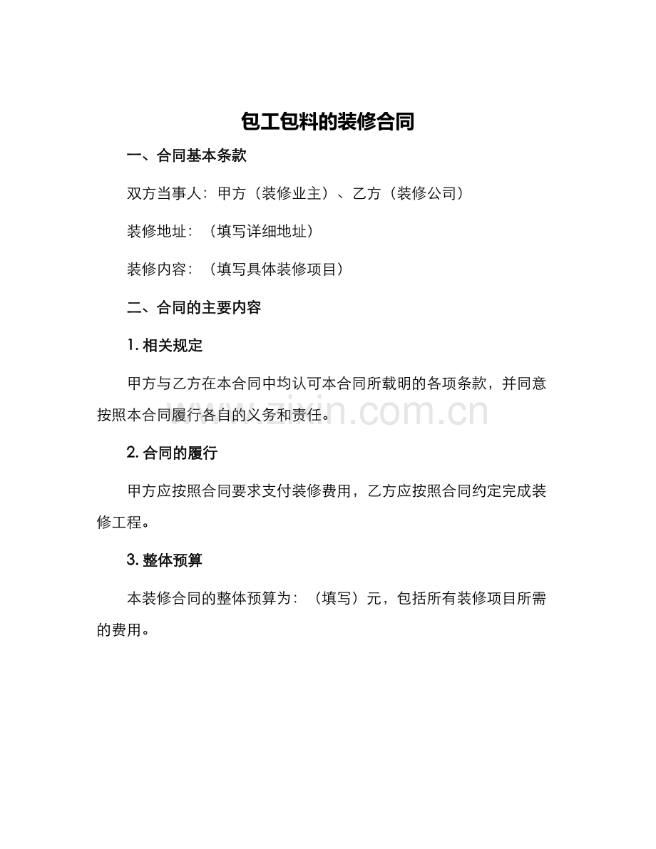 包工包料的装修合同装修合同.docx_第1页