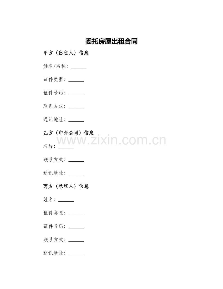 委托房屋出租合同.docx_第1页