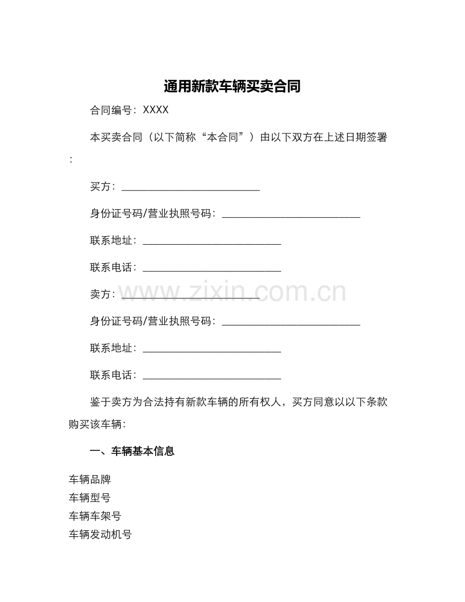 通用新款车辆买卖合同.docx_第1页