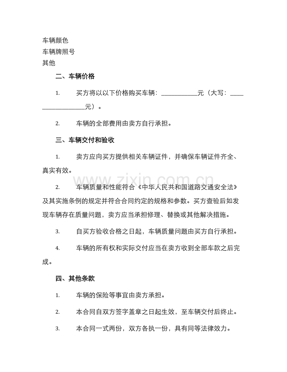 通用新款车辆买卖合同.docx_第2页