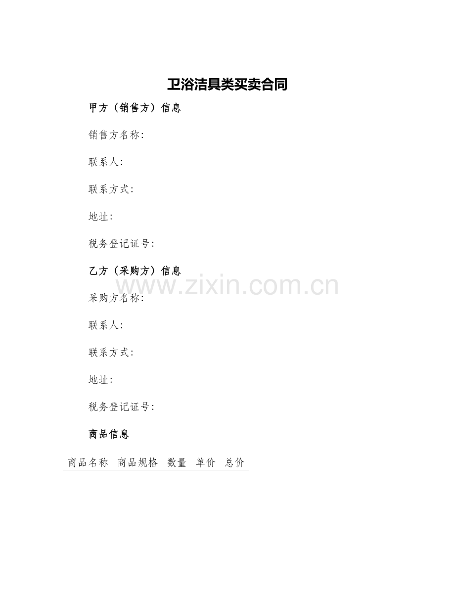 卫浴洁具类买卖合同.docx_第1页