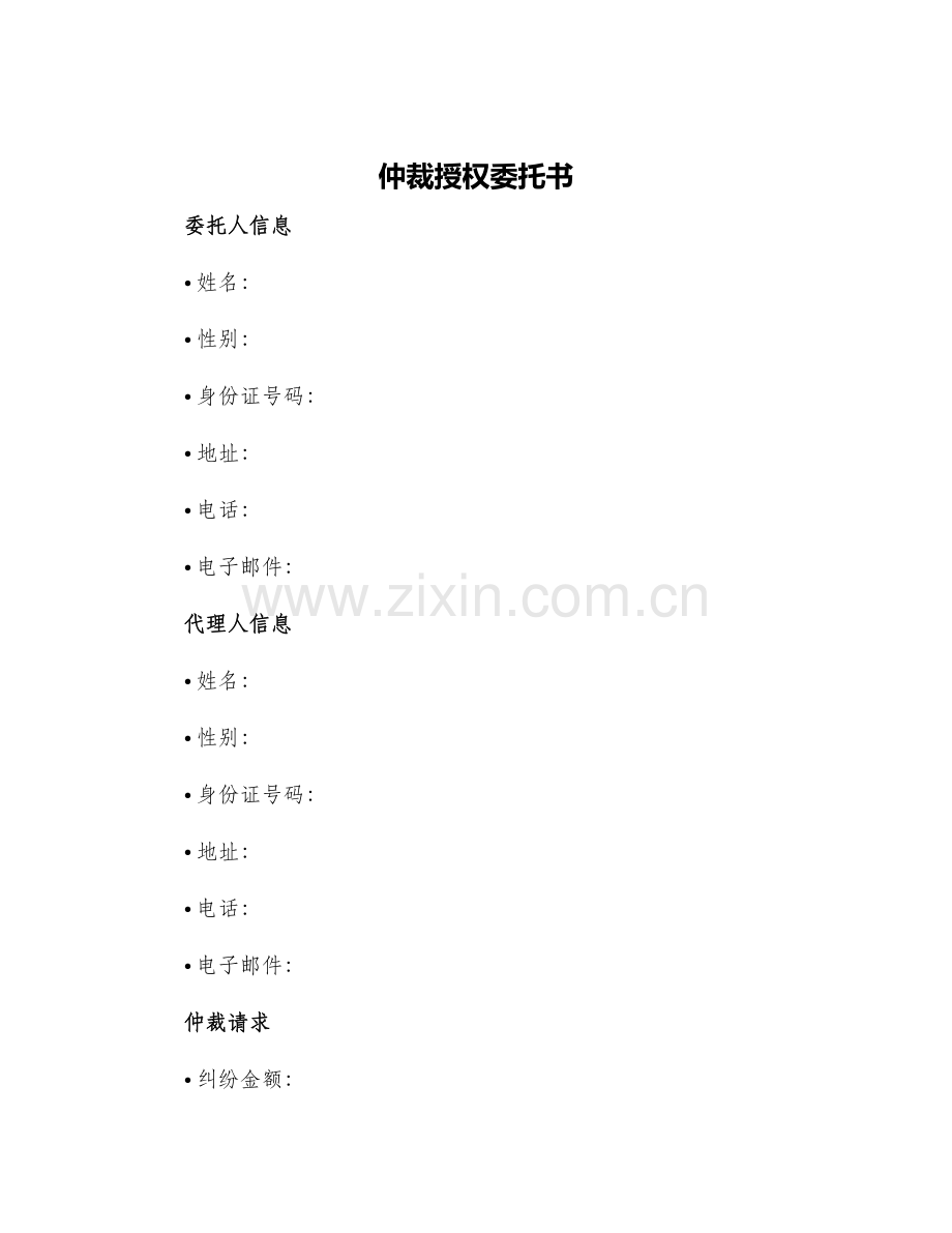 仲裁授权委托书.docx_第1页