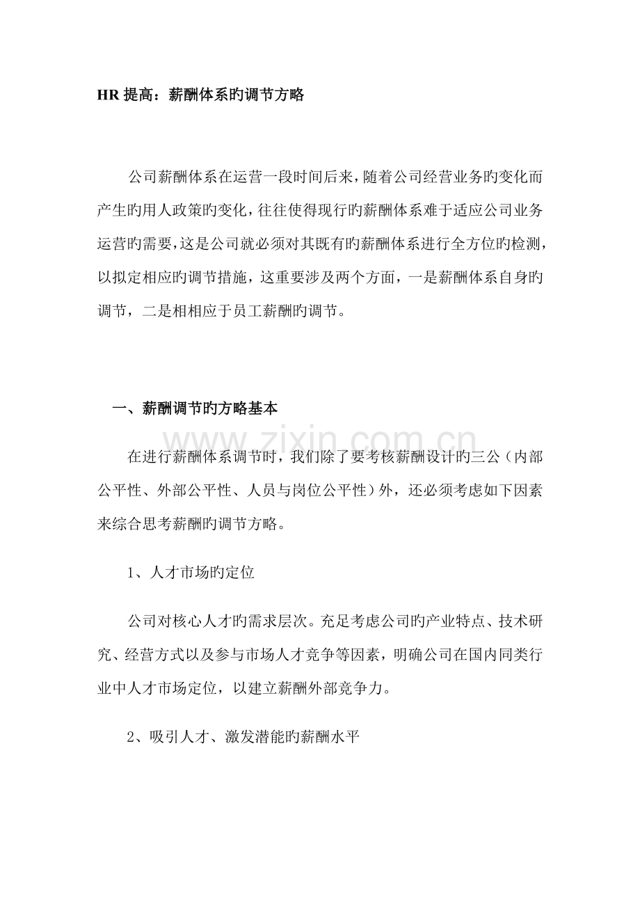 薪酬体系的调整策略.docx_第1页