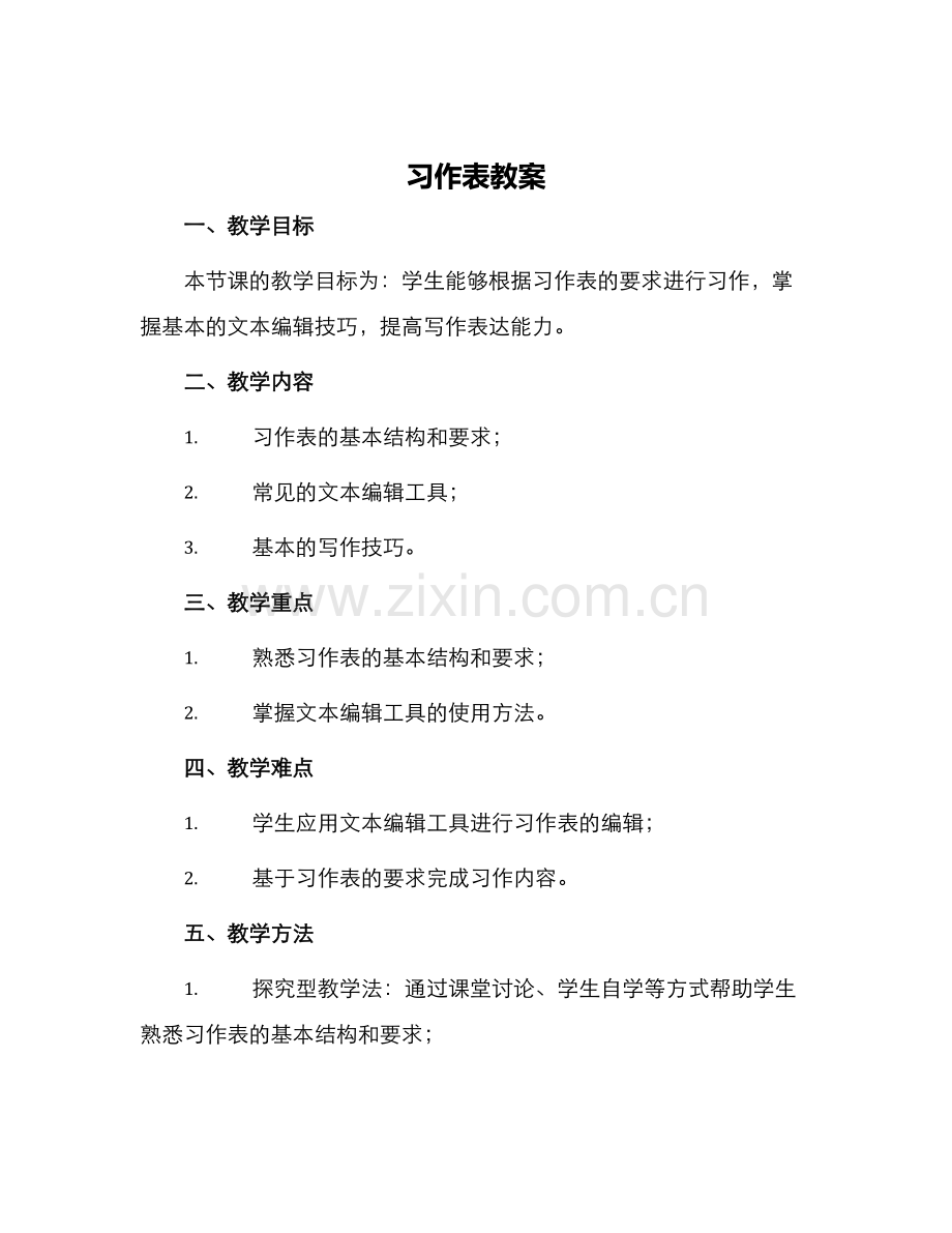 习作表教案.docx_第1页