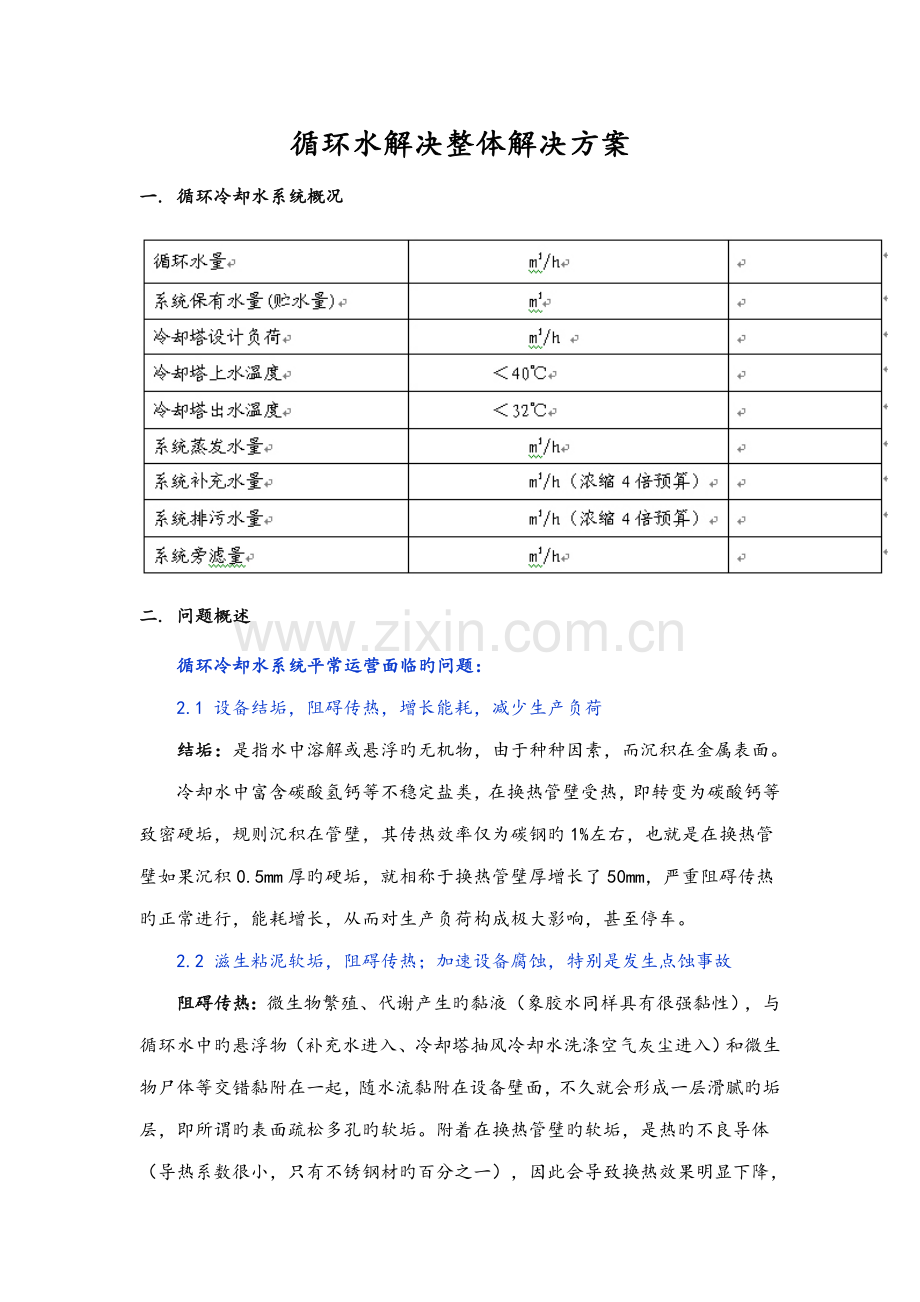 循环水处理整体解决方案.docx_第1页