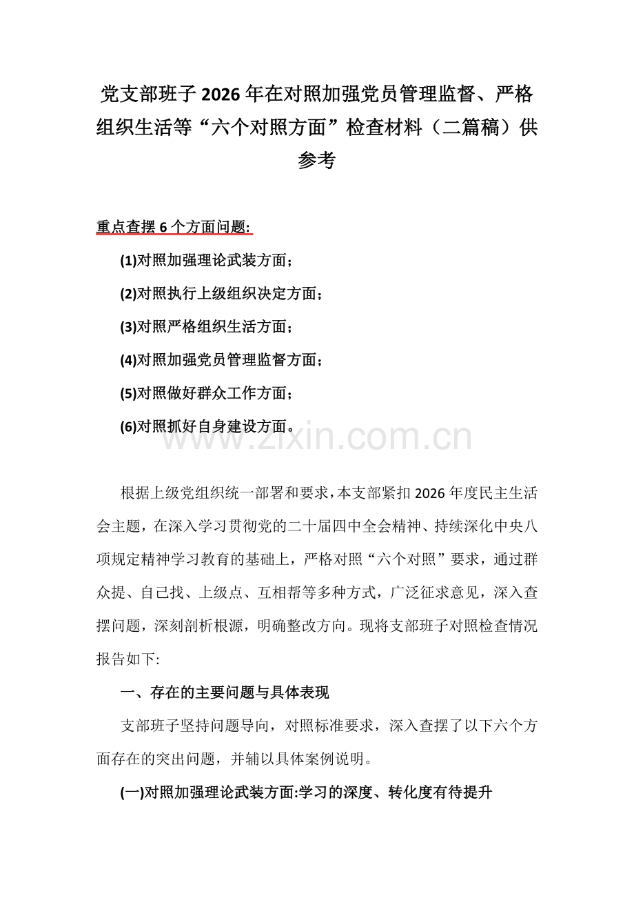 党支部班子2026年在对照加强党员管理监督、严格组织生活等“六个对照方面”检查材料（二篇稿）供参考.docx_第1页
