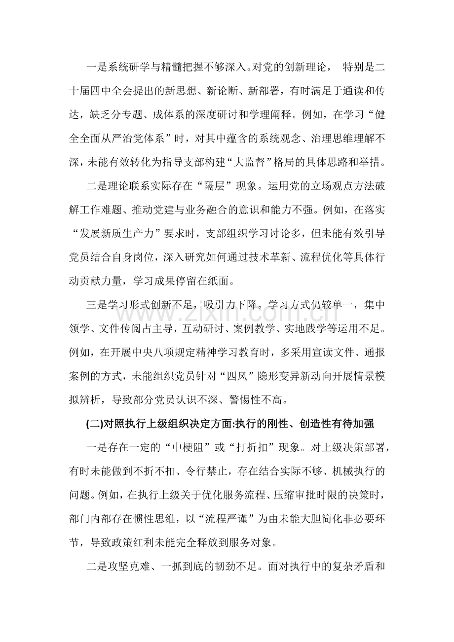 党支部班子2026年在对照加强党员管理监督、严格组织生活等“六个对照方面”检查材料（二篇稿）供参考.docx_第2页