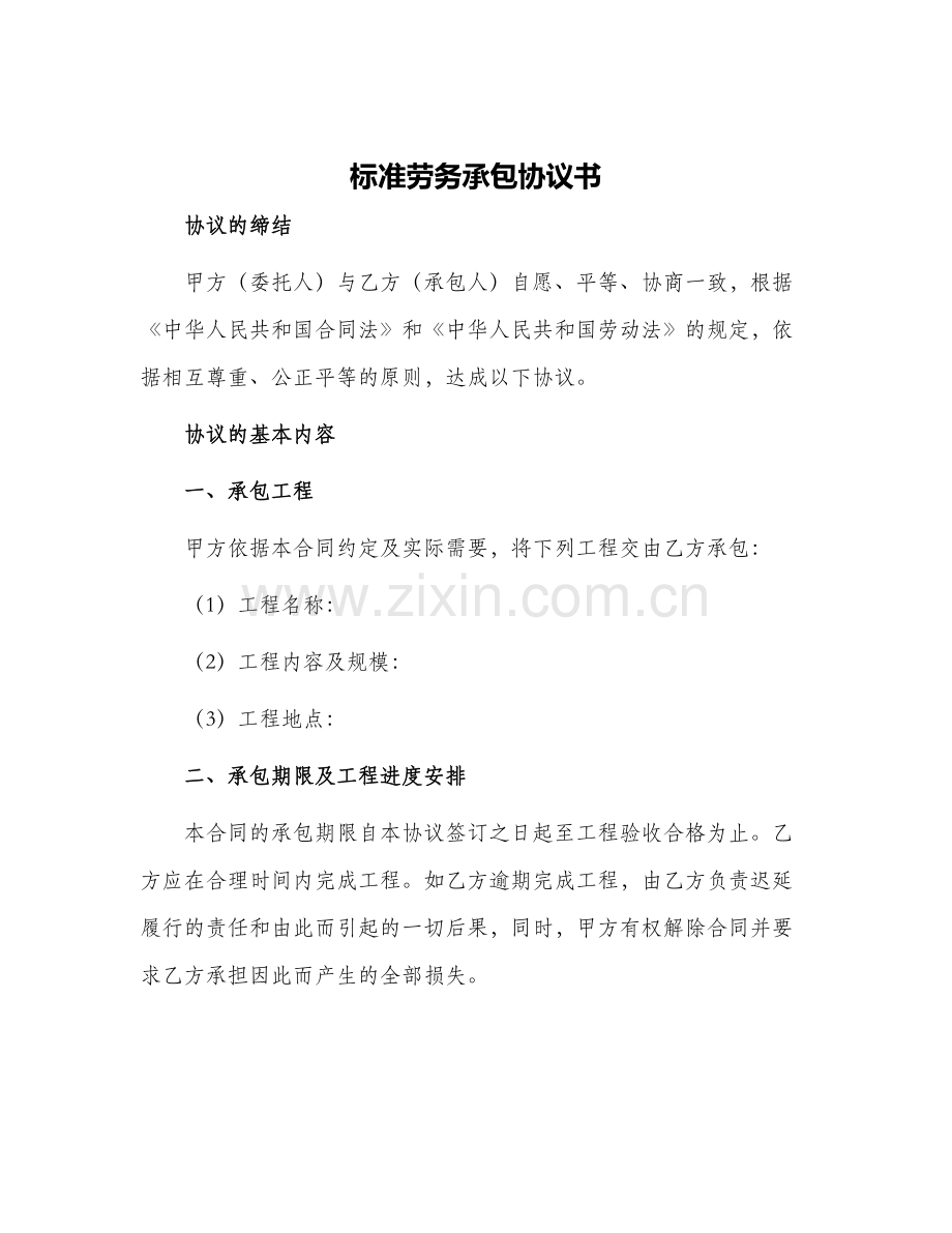 标准劳务承包协议书.docx_第1页