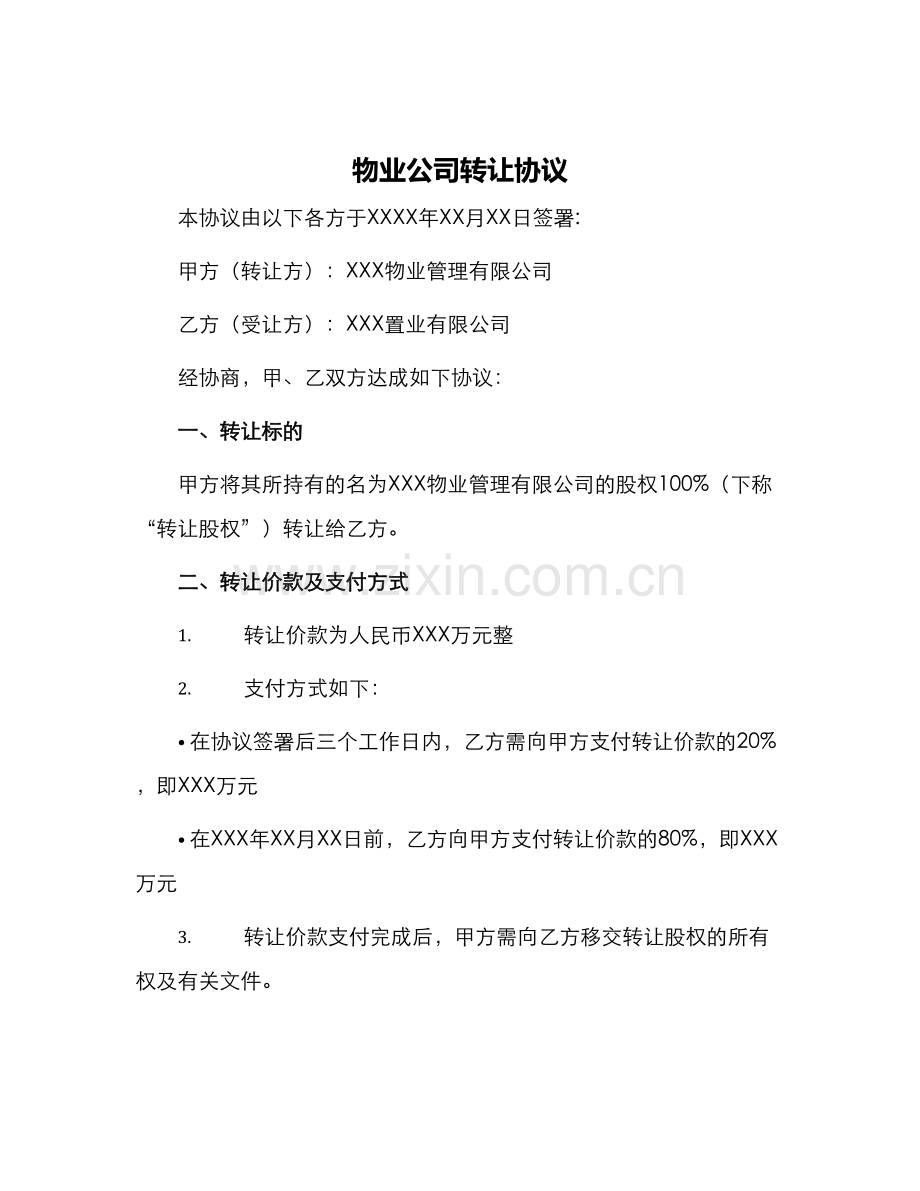 物业公司转让协议.docx_第1页