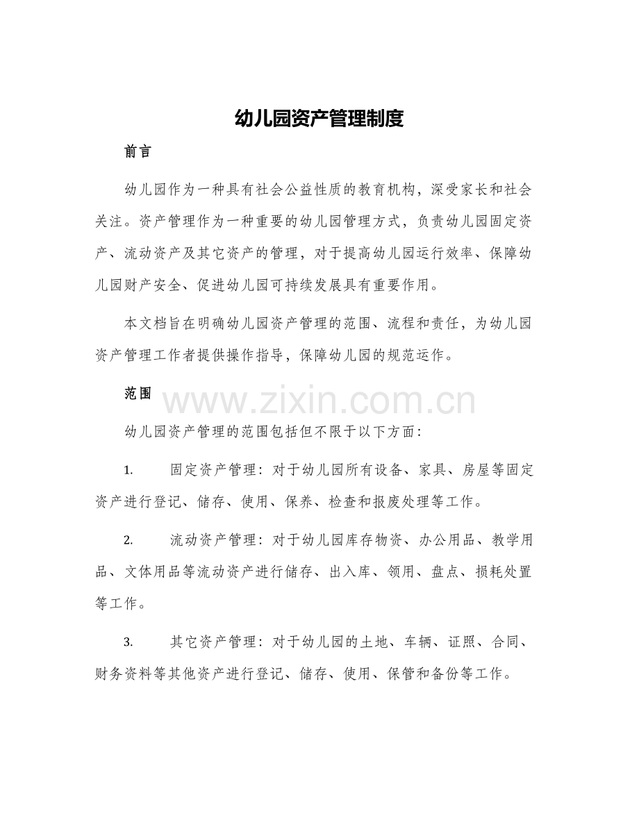 幼儿园资产管理制度.docx_第1页