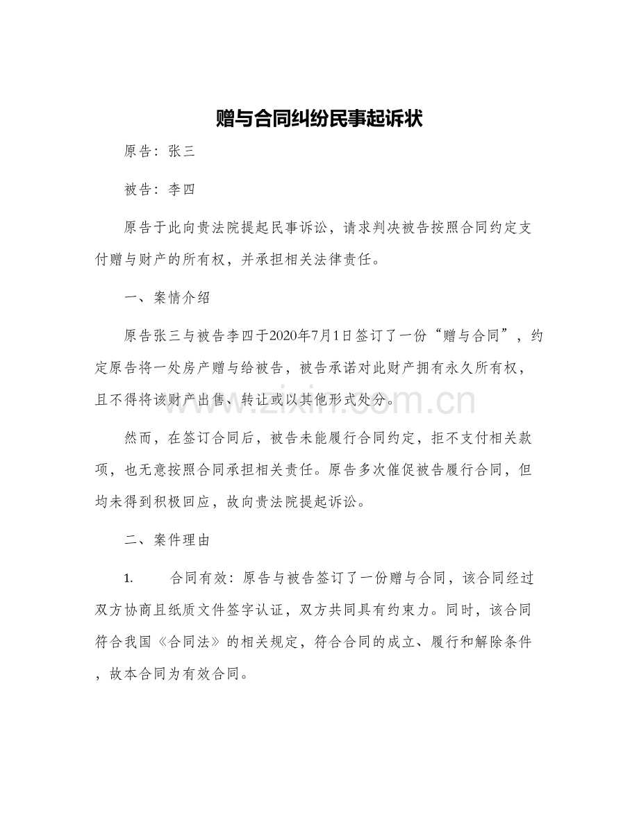 赠与合同纠纷民事起诉状.docx_第1页