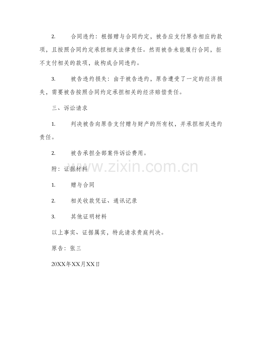 赠与合同纠纷民事起诉状.docx_第2页