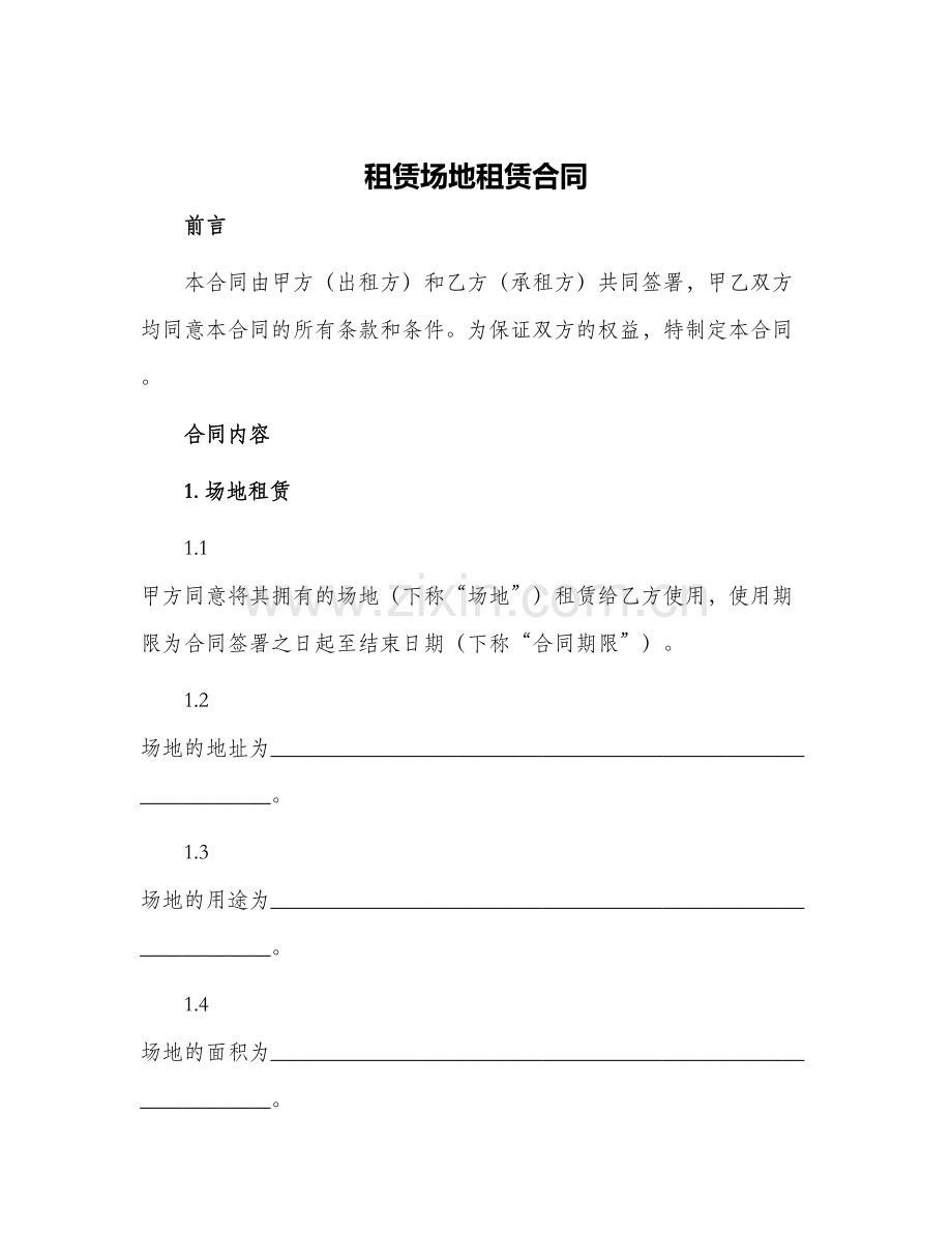 租赁场地租赁合同.docx_第1页