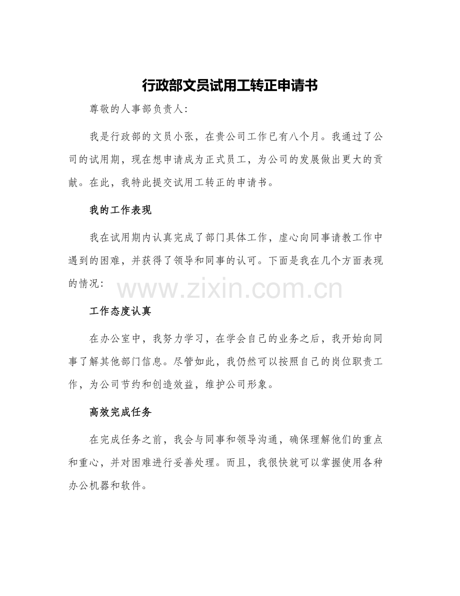 行政部文员试用工转正申请书.docx_第1页