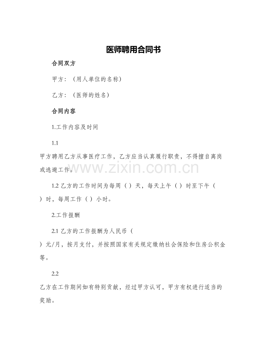 医师聘用合同书.docx_第1页