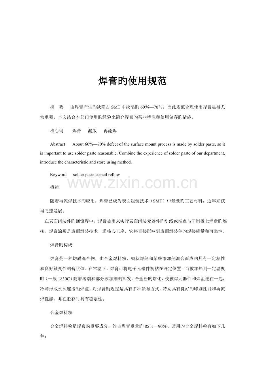 焊膏使用技术规范标准.docx_第1页