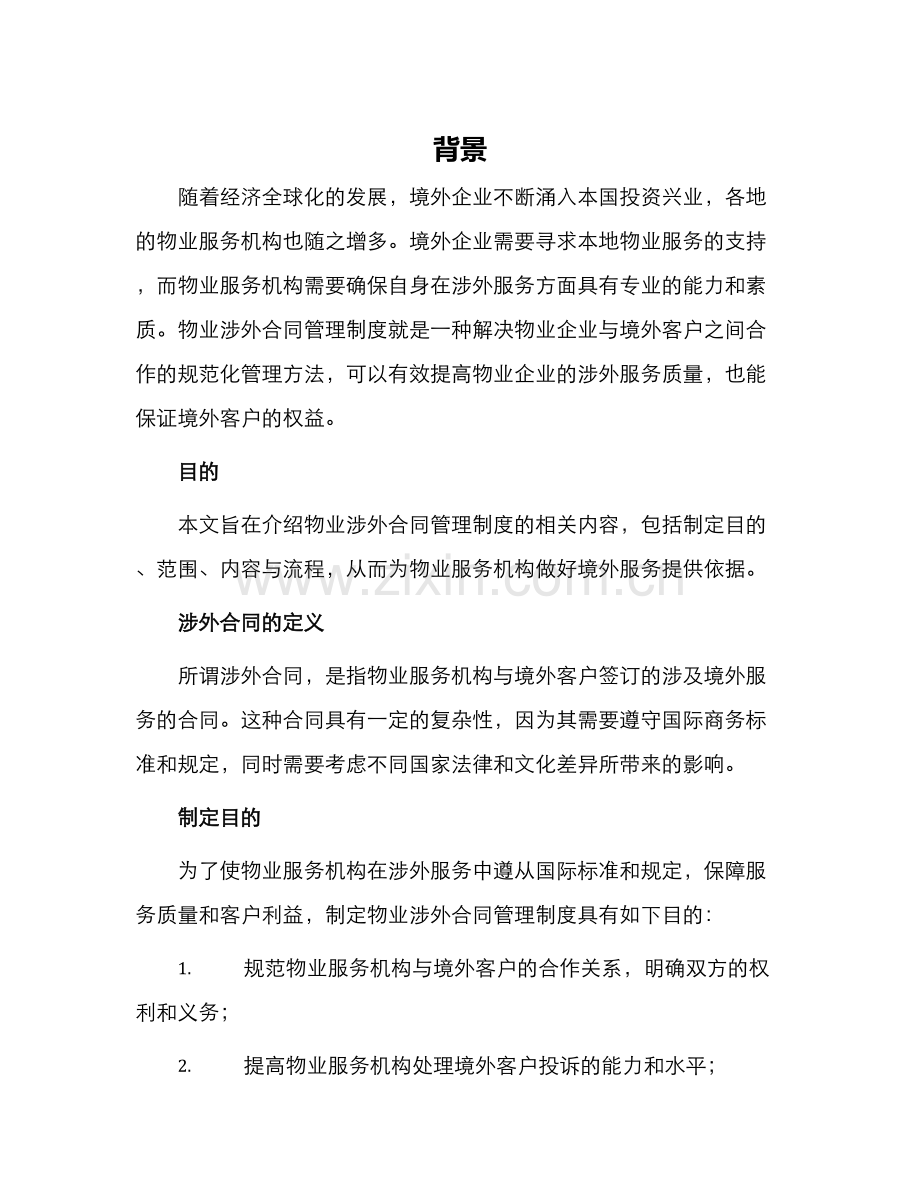 物业涉外合同管理制度.docx_第1页