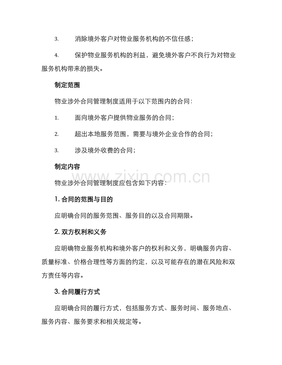 物业涉外合同管理制度.docx_第2页