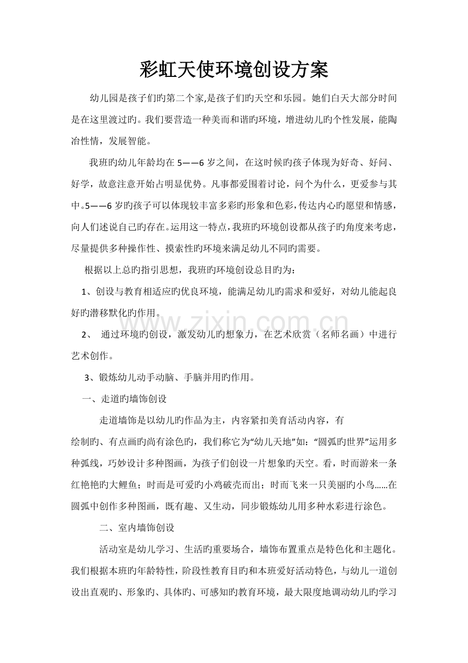 彩虹天使环境创设方案.docx_第1页