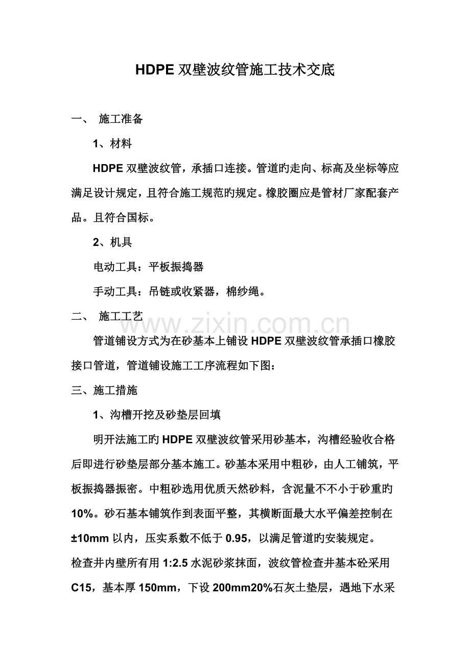 HDPE双壁波纹管施工技术交底.docx_第1页