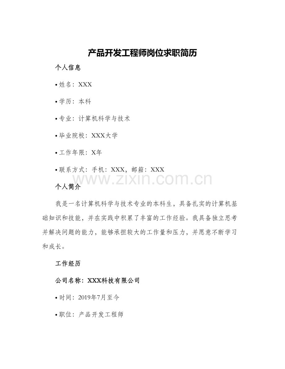 产品开发工程师岗位求职简历.docx_第1页