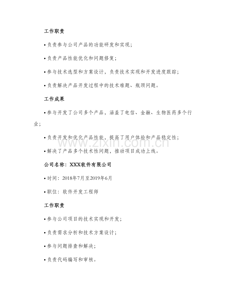 产品开发工程师岗位求职简历.docx_第2页