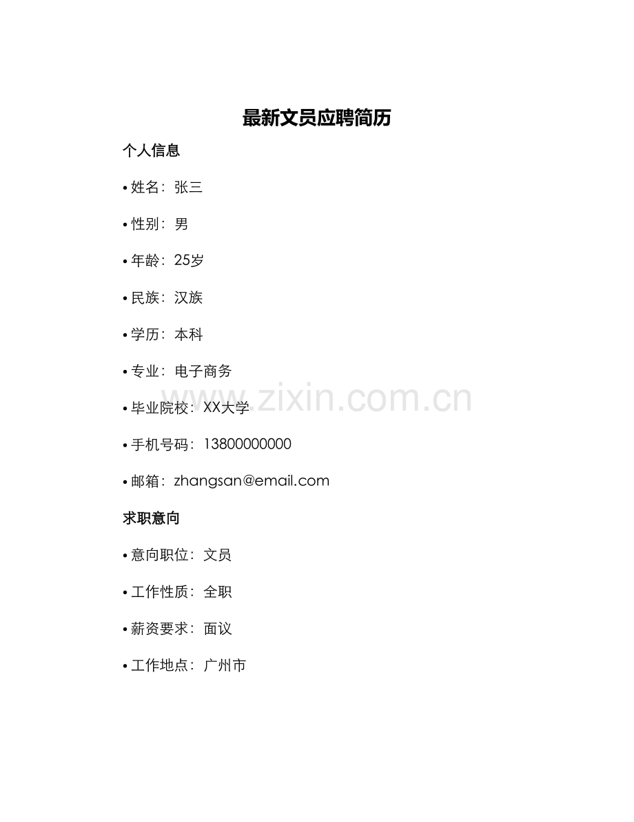 文员应聘简历.docx_第1页