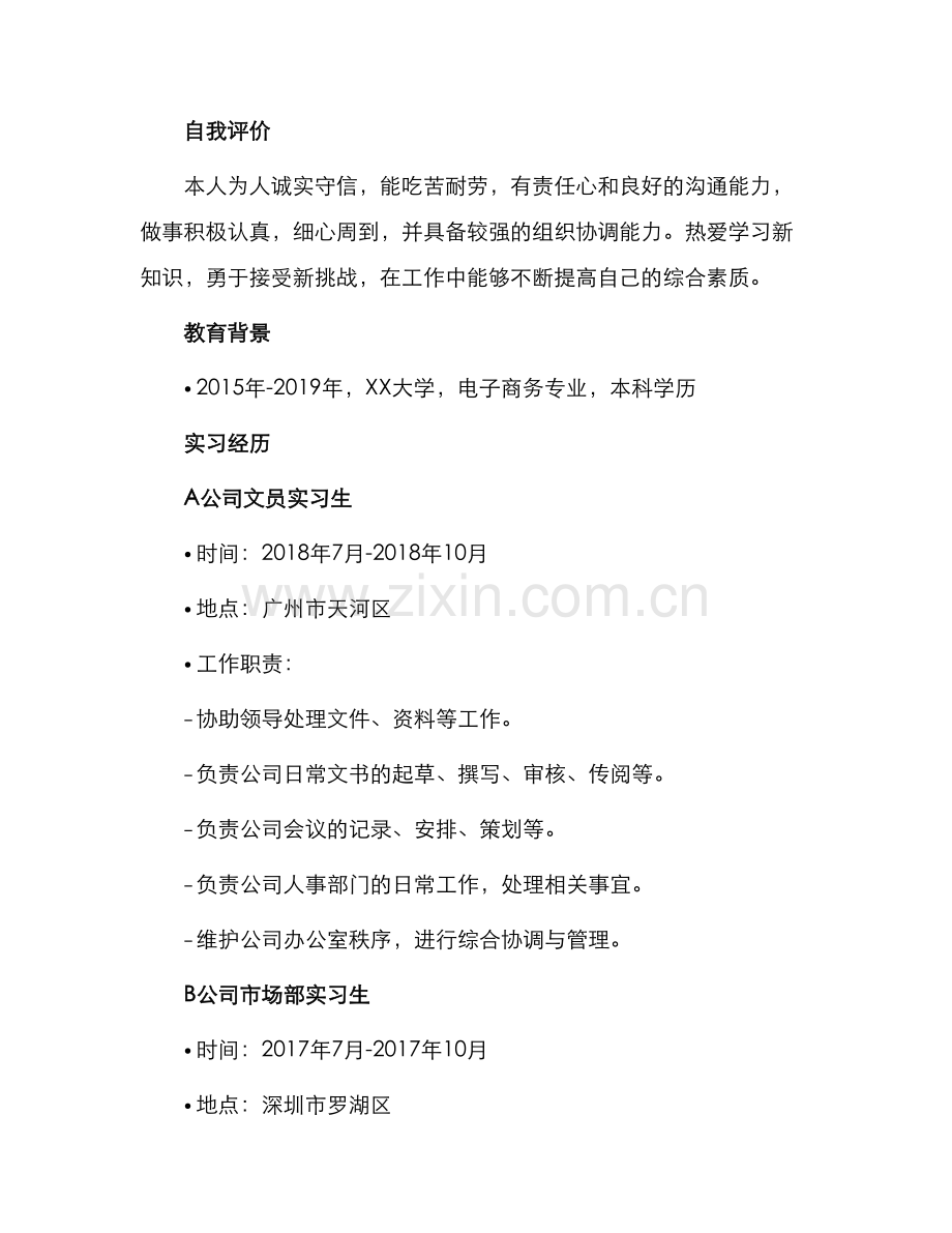 文员应聘简历.docx_第2页
