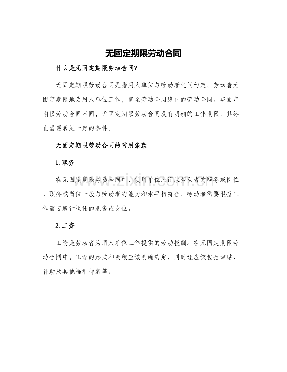 无固定期限劳动合同常用.docx_第1页