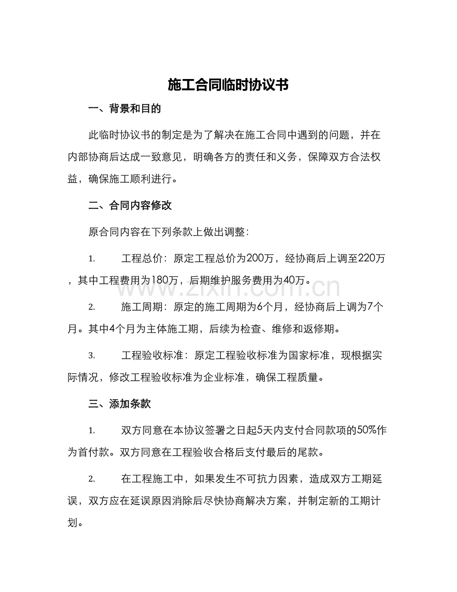 施工合同临时协议书.docx_第1页