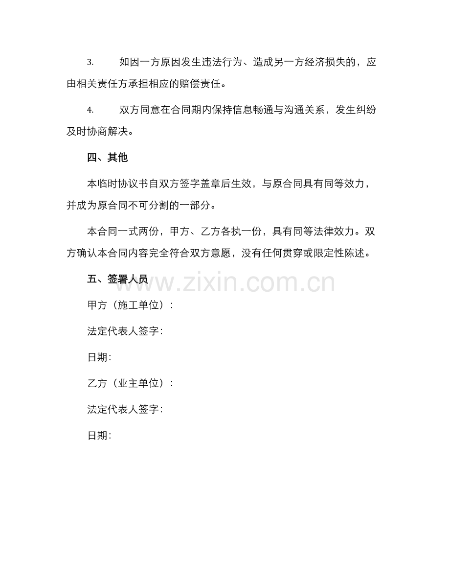 施工合同临时协议书.docx_第2页