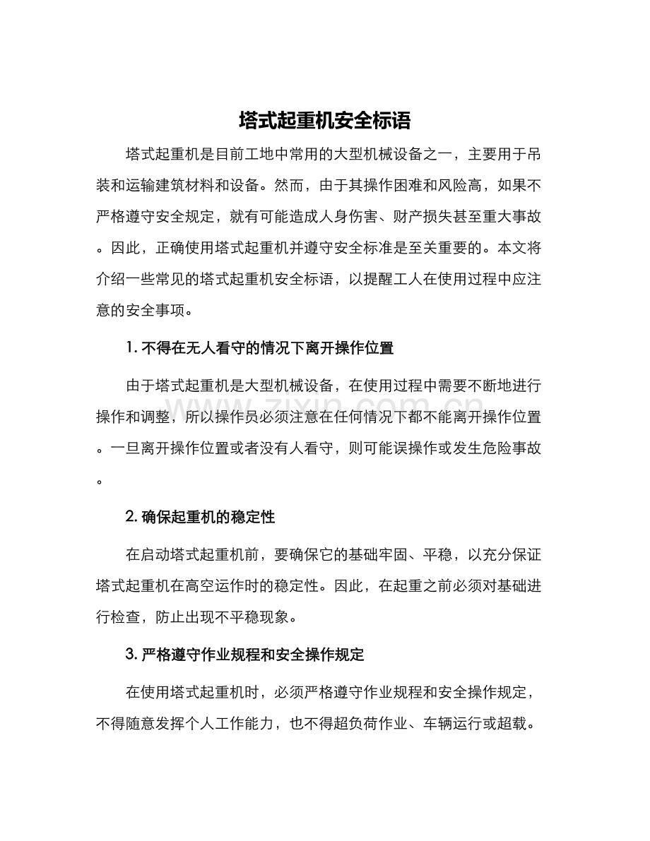 塔式起重机安全标语.docx_第1页