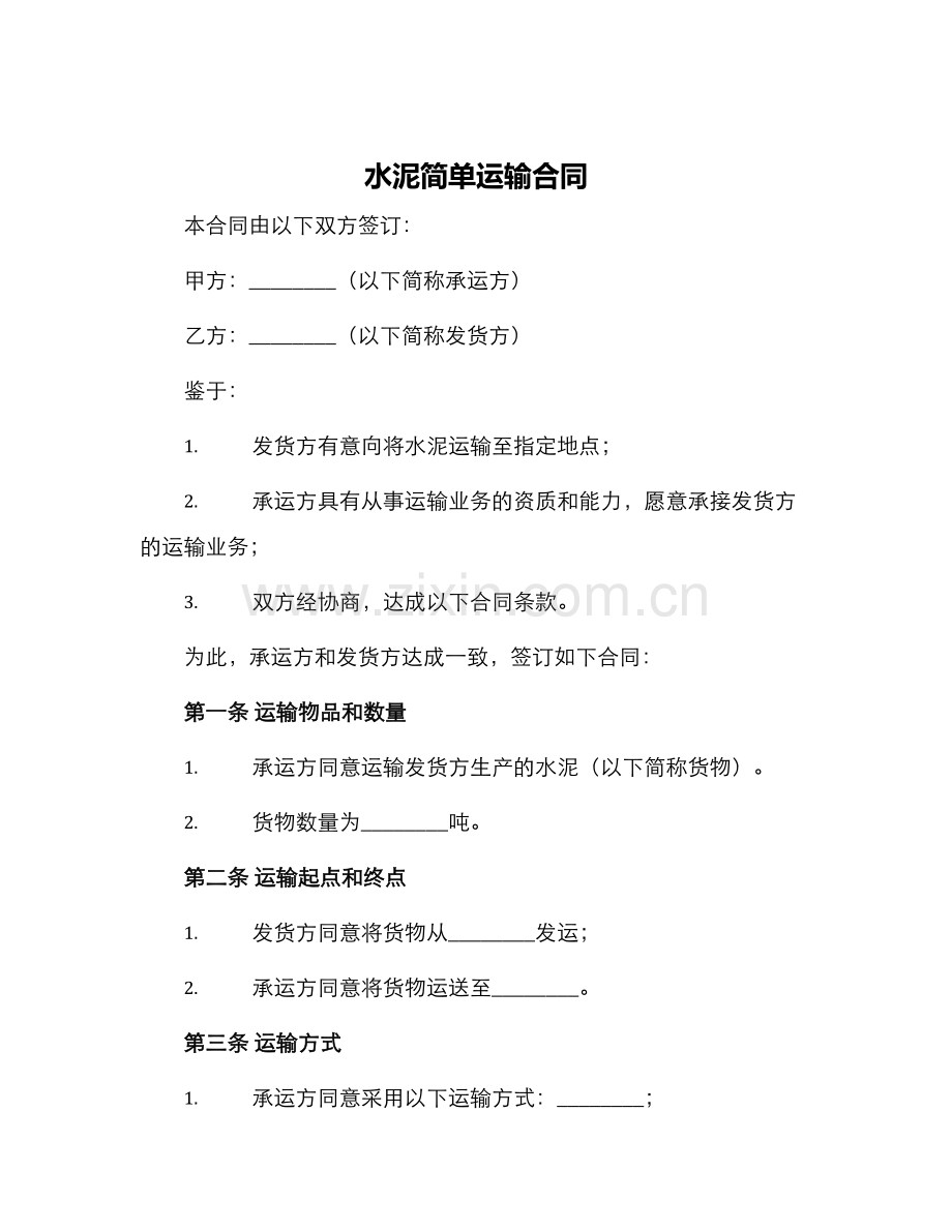 水泥简单运输合同.docx_第1页