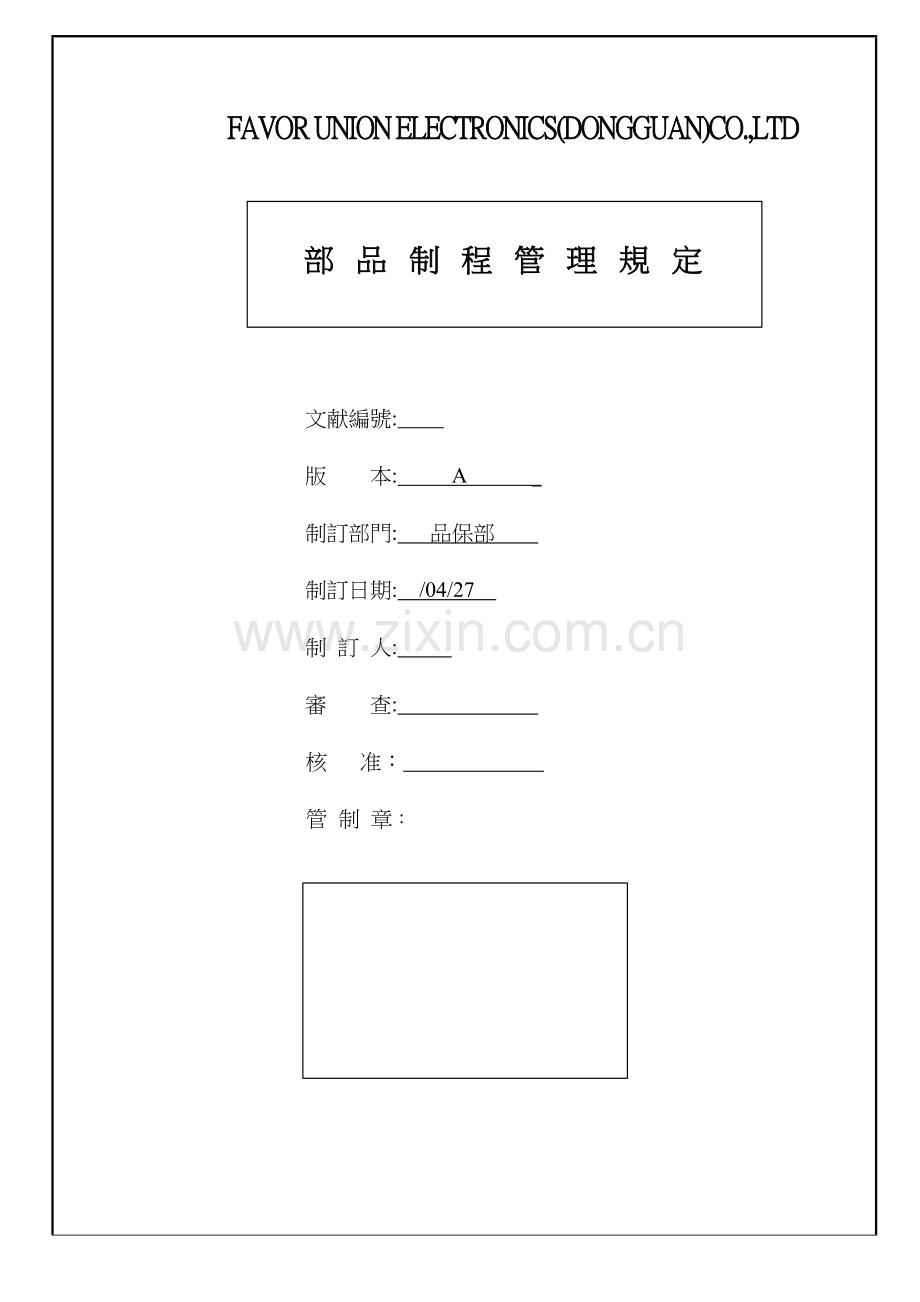 部品制程管理规定.docx_第1页