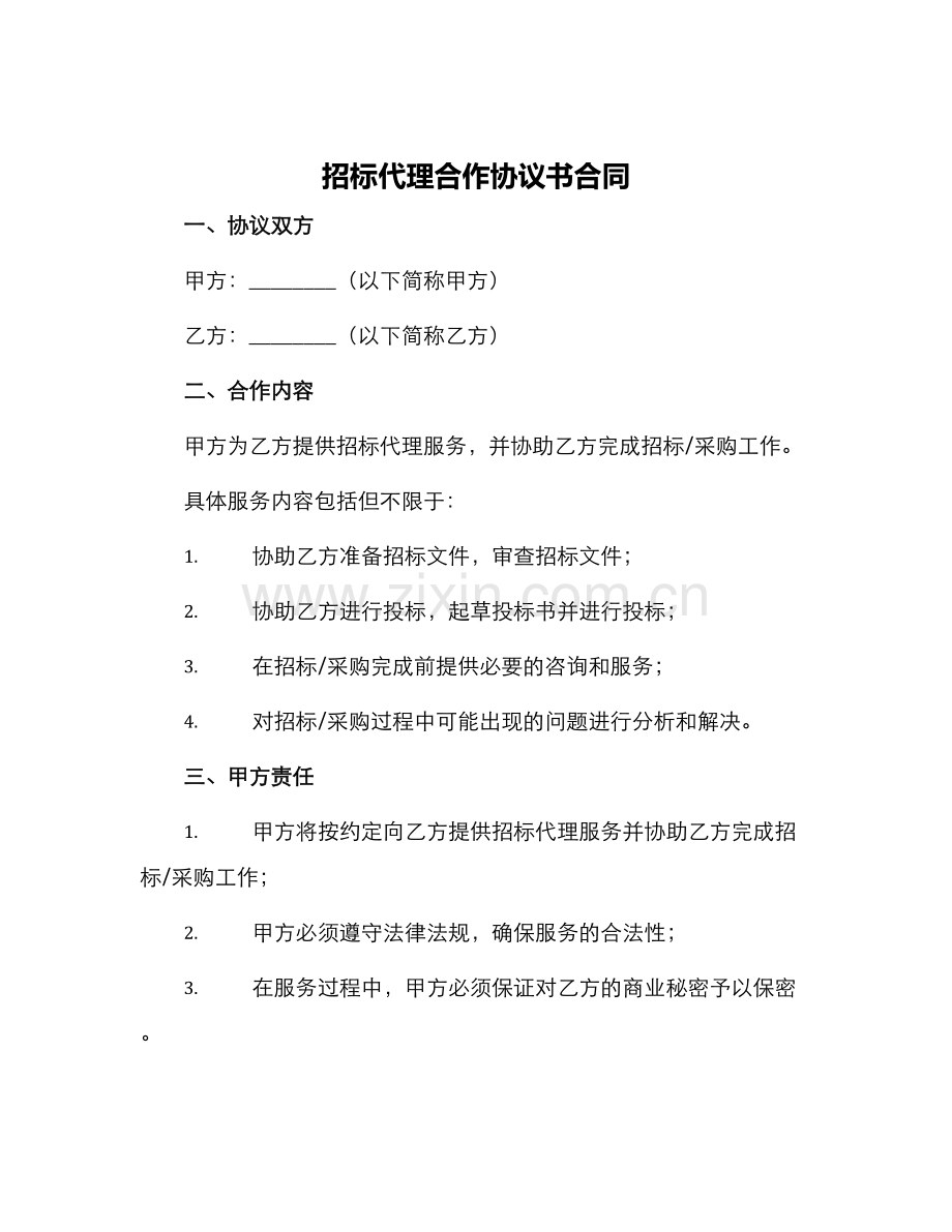 招标代理合作协议书合同.docx_第1页
