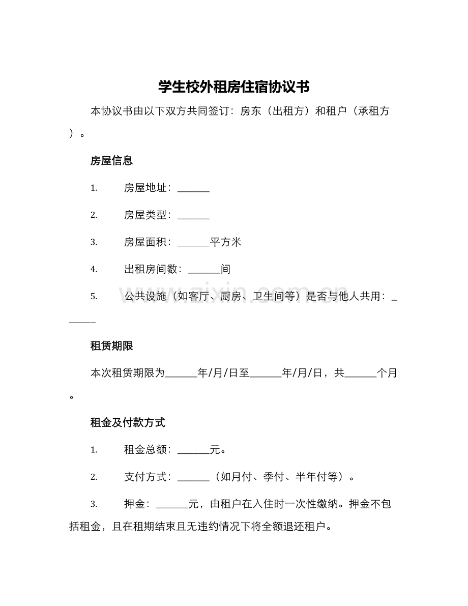 学生校外租房住宿协议书.docx_第1页