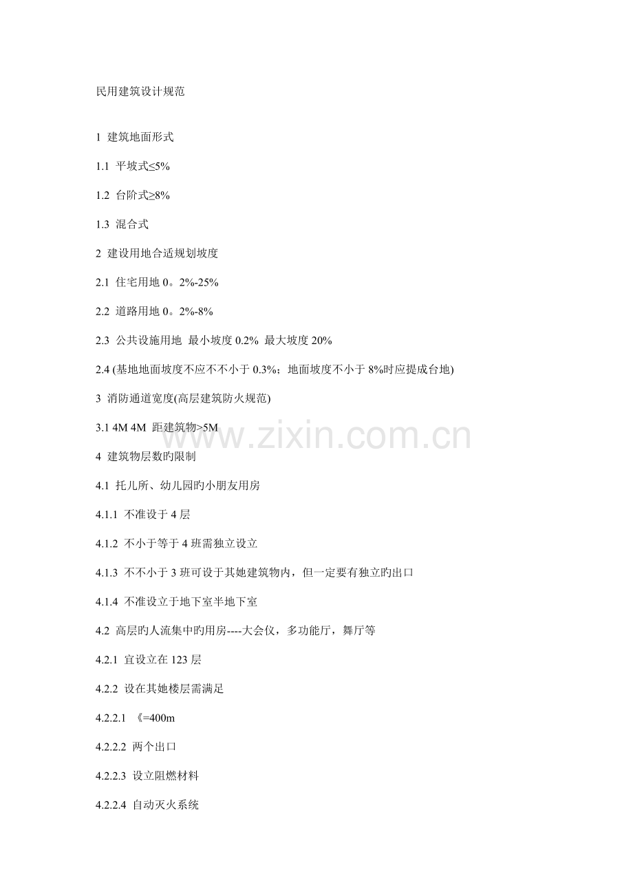 民用建筑设计规范解析.docx_第1页