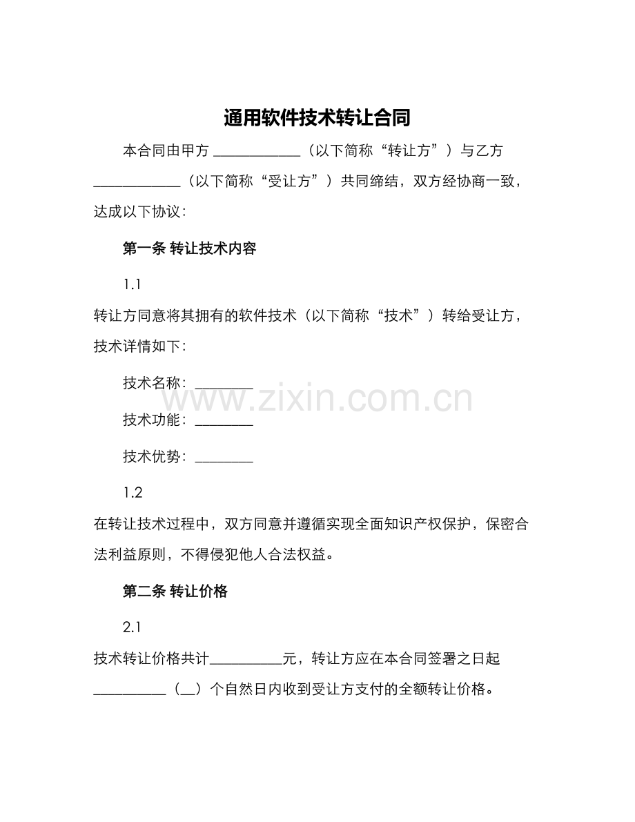 通用软件技术转让合同.docx_第1页