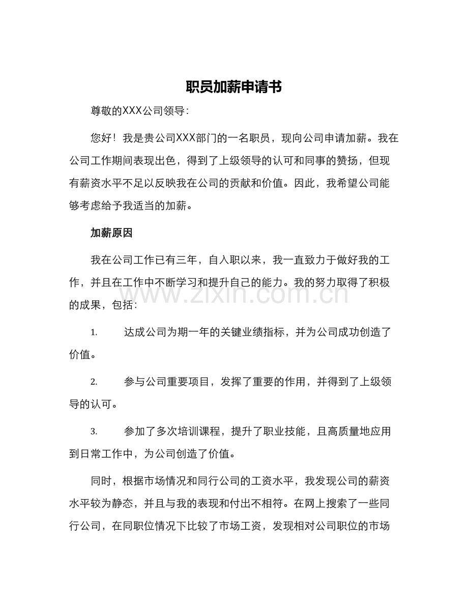 职员加薪申请书.docx_第1页