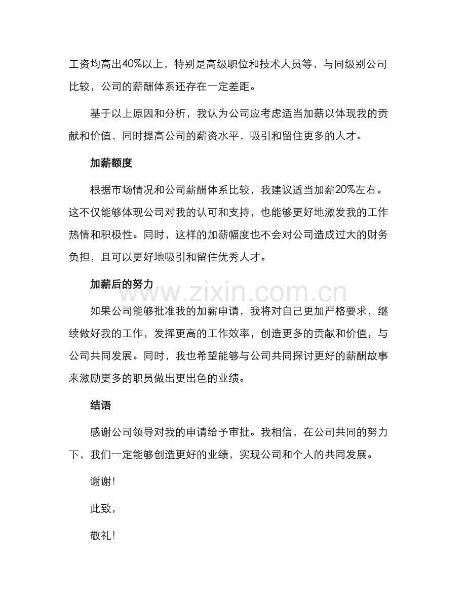 职员加薪申请书.docx_第2页