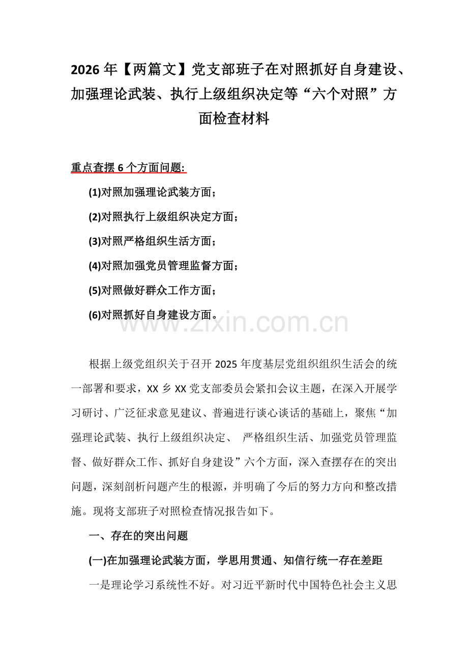 2026年【两篇文】党支部班子在对照抓好自身建设、加强理论武装、执行上级组织决定等“六个对照”方面检查材料.docx_第1页
