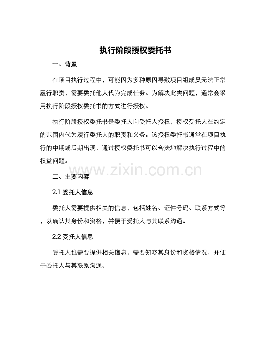 执行阶段授权委托书.docx_第1页