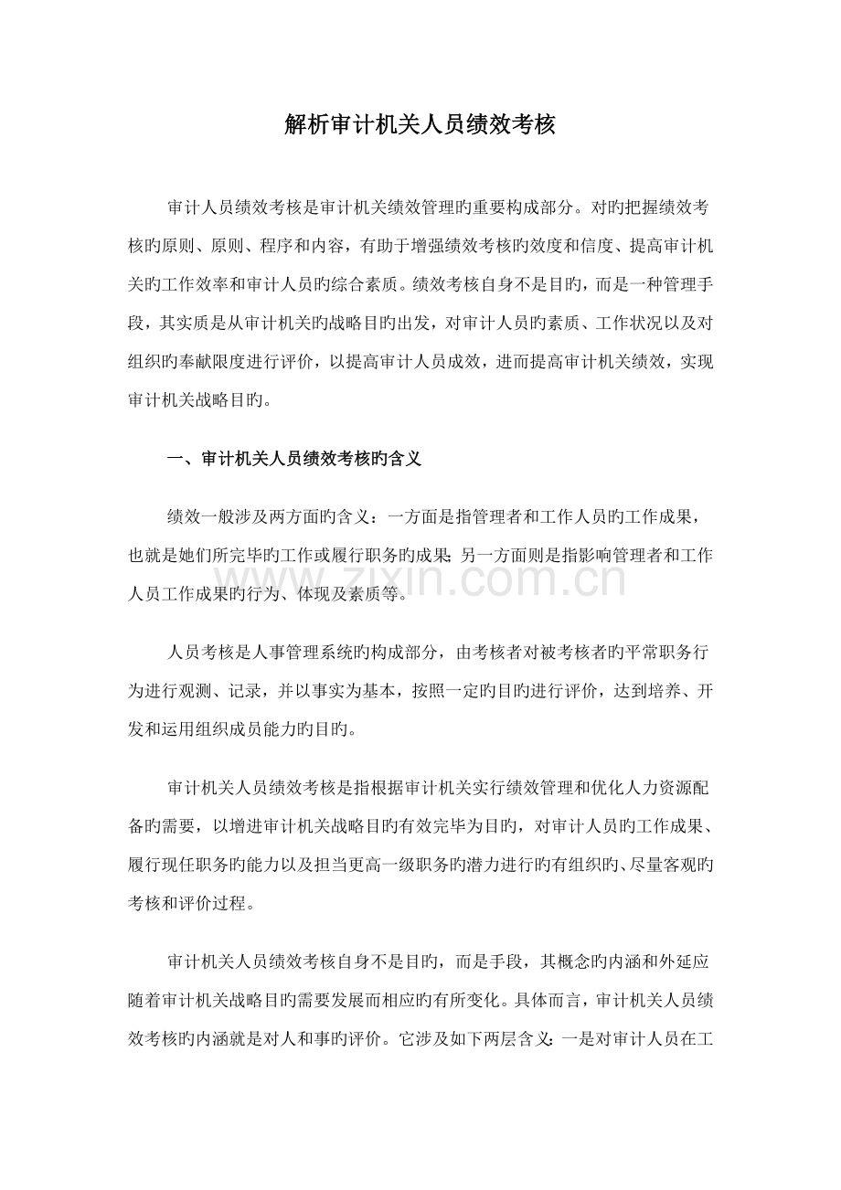 审计机关人员绩效考核解析.docx_第1页