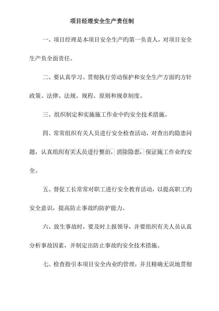 综合施工单位岗位责任制及安全管理新版制度.docx_第1页