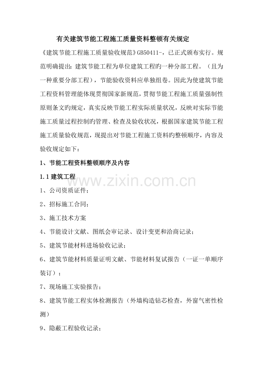 建筑节能工程施工质量整理.docx_第1页
