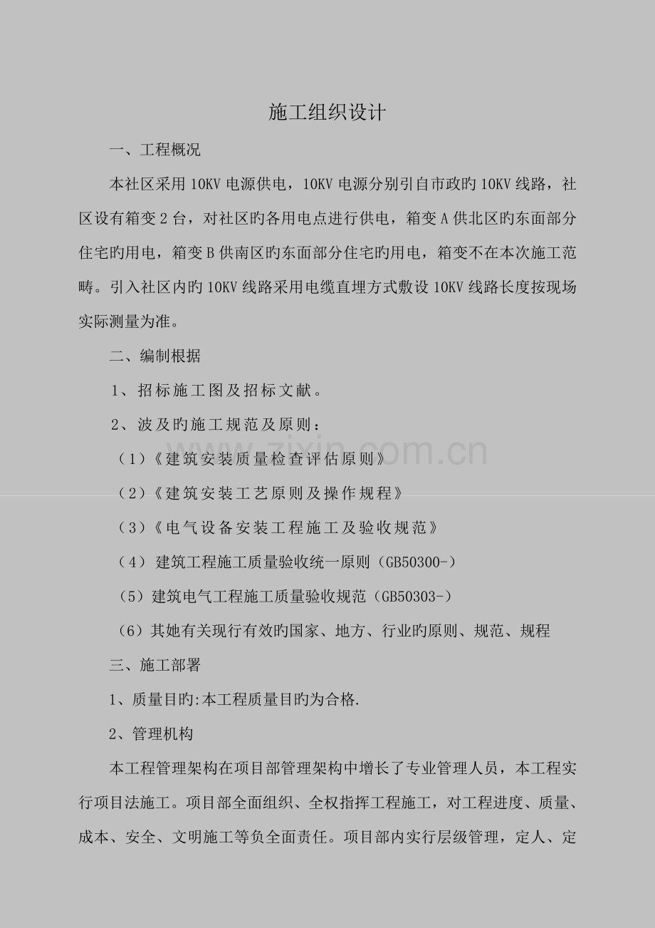 电缆直埋施工方案.docx_第1页