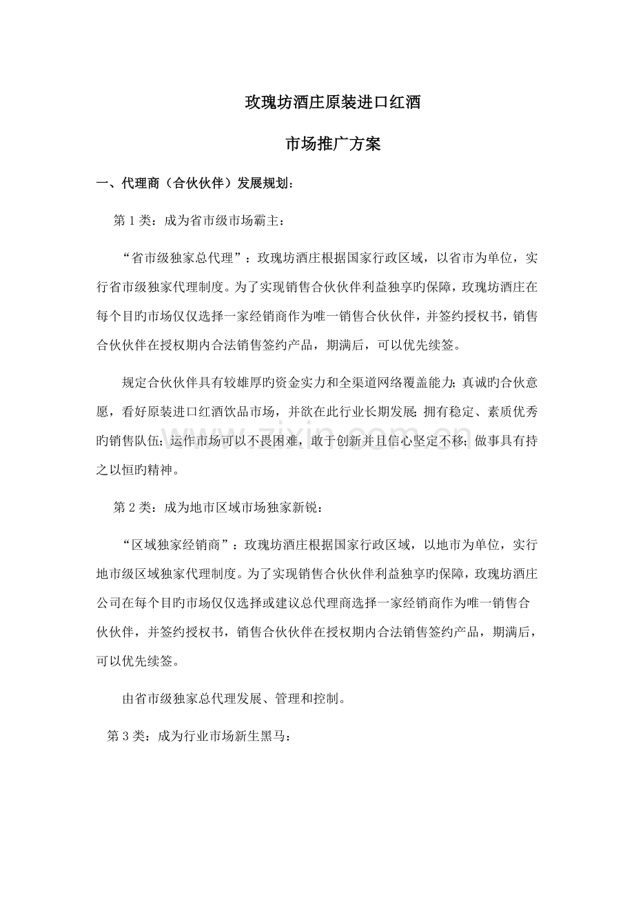 玫瑰坊酒庄原装进口红酒市场推广方案.docx_第1页