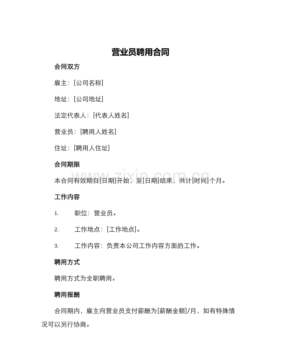 营业员聘用合同.docx_第1页