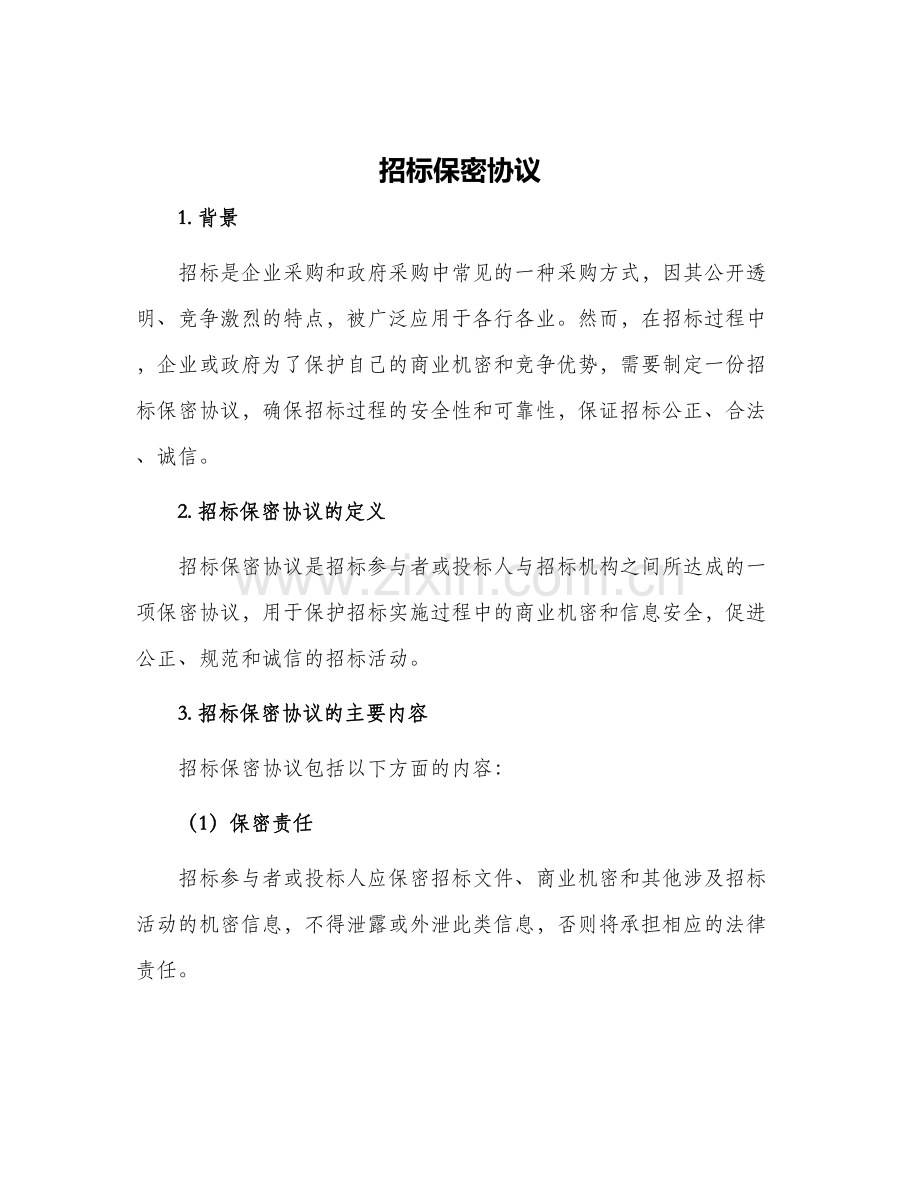招标保密协议.docx_第1页